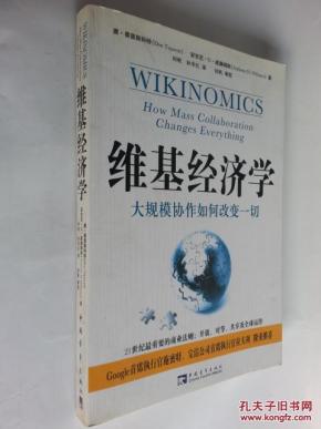 维基经济学_维基经济学(2)