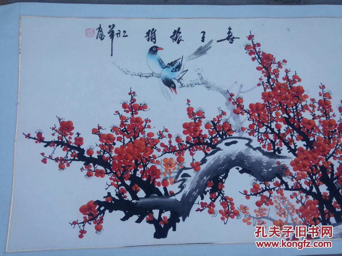 著名画家 田成喜陕西中华书画研究院院长 喜上眉梢 【长128宽64】