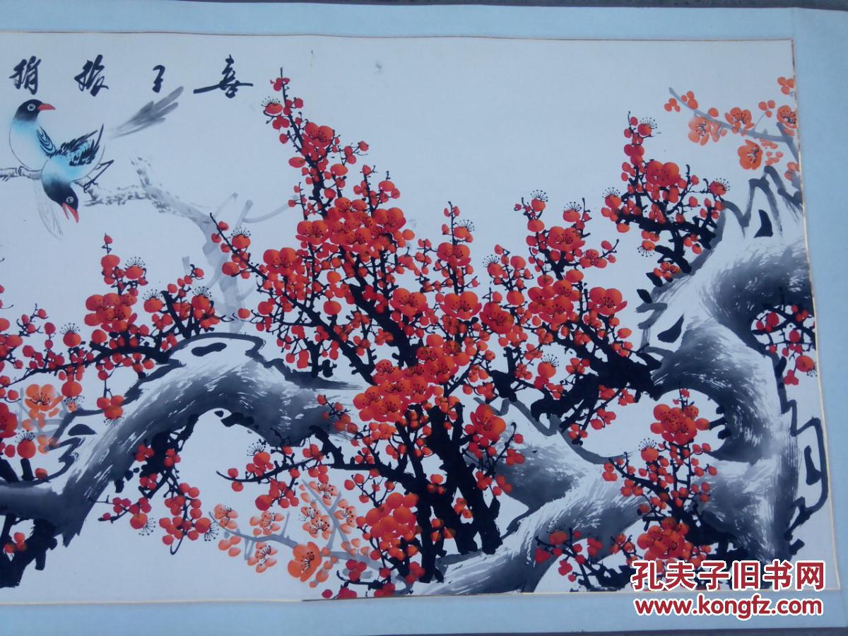 著名画家 田成喜陕西中华书画研究院院长 喜上眉梢 【长128宽64】