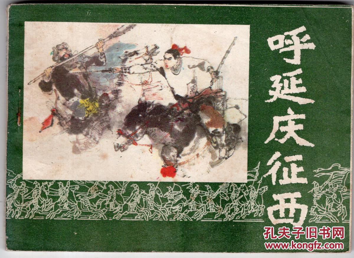 《呼家将》呼延庆征西