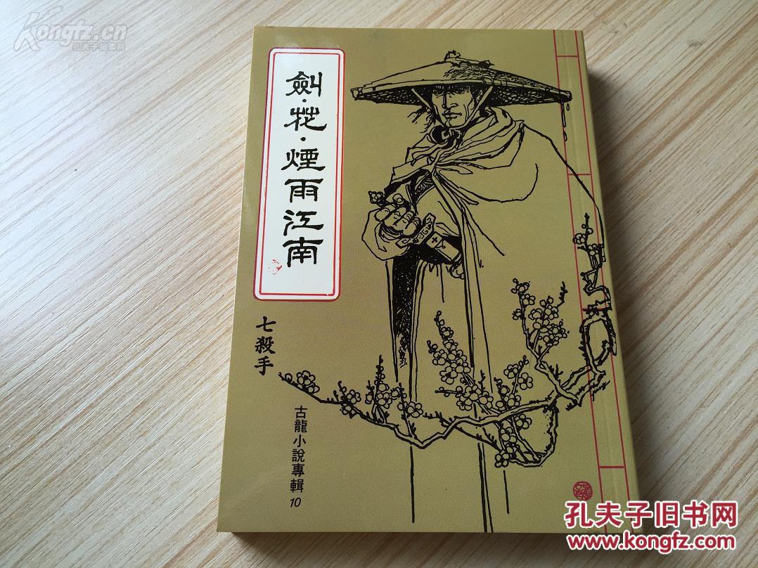 古龙武侠 剑花烟雨江南 全1册 (含七杀手)