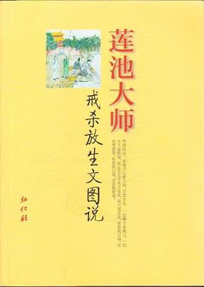 莲池大师戒杀放生文图说  彩色插图 太美了