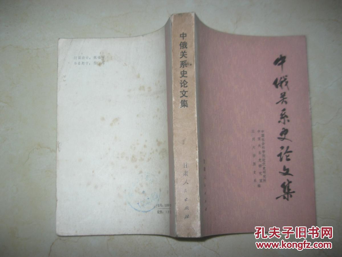 中俄关系史论文集