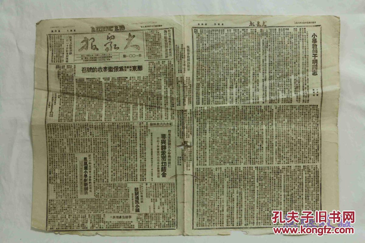 胶东战时邮局报刊《大众报》报纸一张,内容有