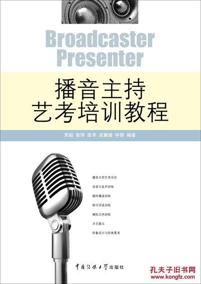 正版图书-播音主持艺考培训教程/9787565703973/贾毅