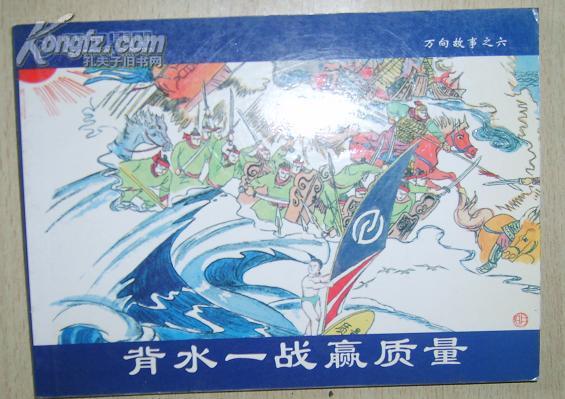 万向故事之六——背水一战赢质量【免运费,不包快递 】【连环画】