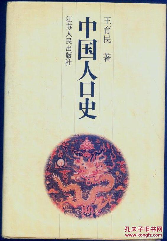中国人口史_中国人口史 精装