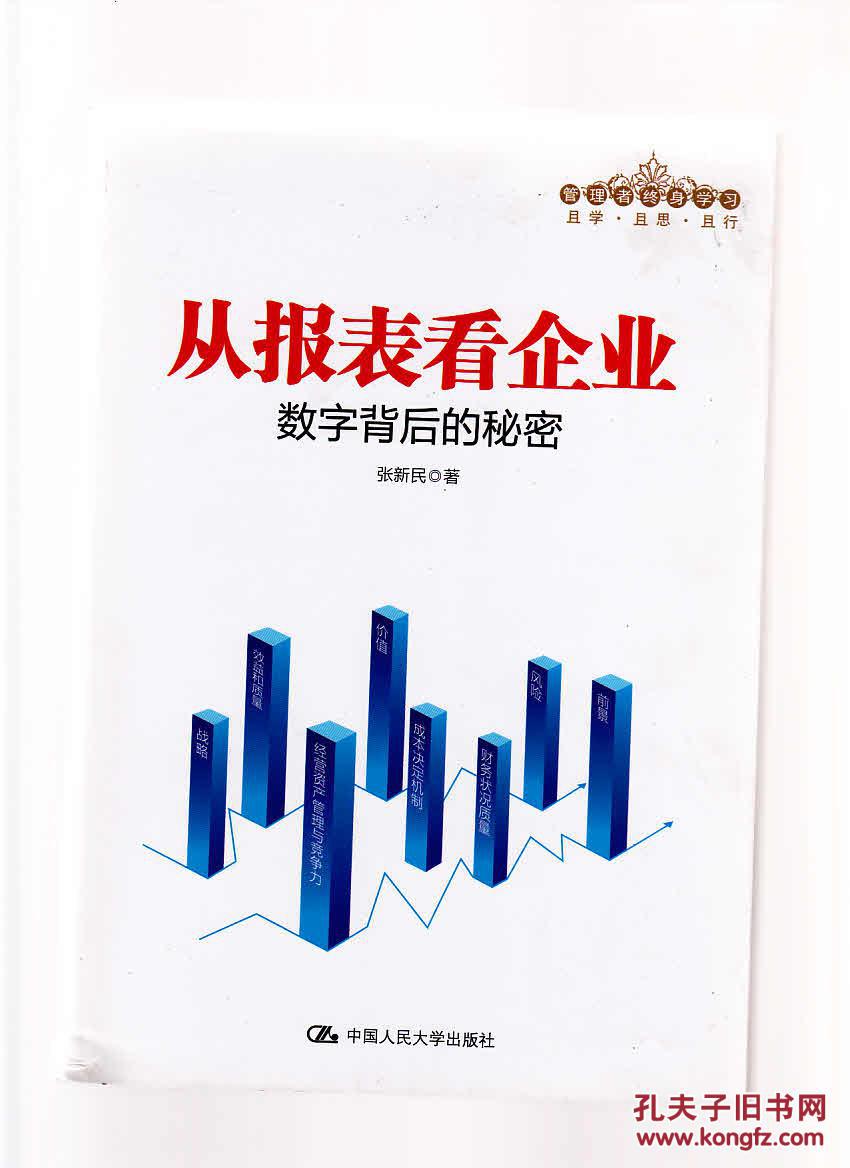 管理者终身学习·从报表看企业:数字背后的秘密