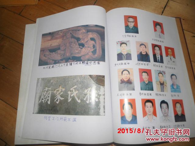 孙氏家谱 卷一 巩义鲁村孙氏族谱研究会