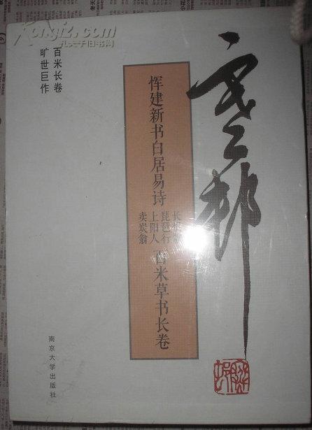 恽建新书白居易诗:长恨歌、琵琶行、上阳人、