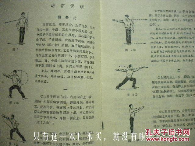 74年版《初级剑术》运动司编 人民体育出版社8品 包快递 现货 收藏