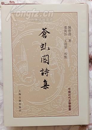 古籍精品·上海古籍《苍虬阁诗集-中国近代文