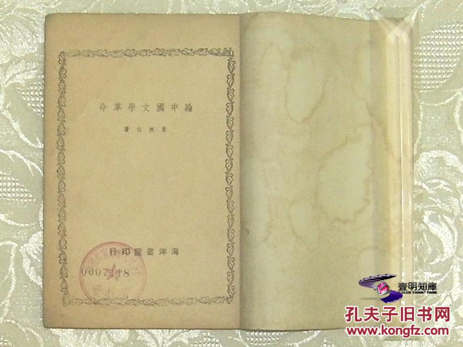 【图】论中国文学革命 瞿秋白 【港版一版一印