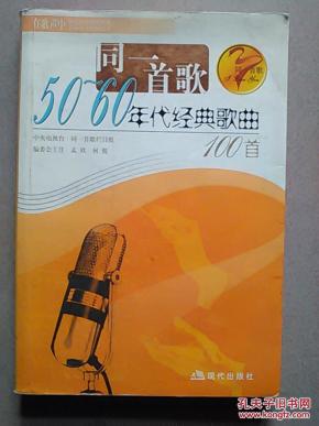 同一首歌50-60年代经典歌曲100首