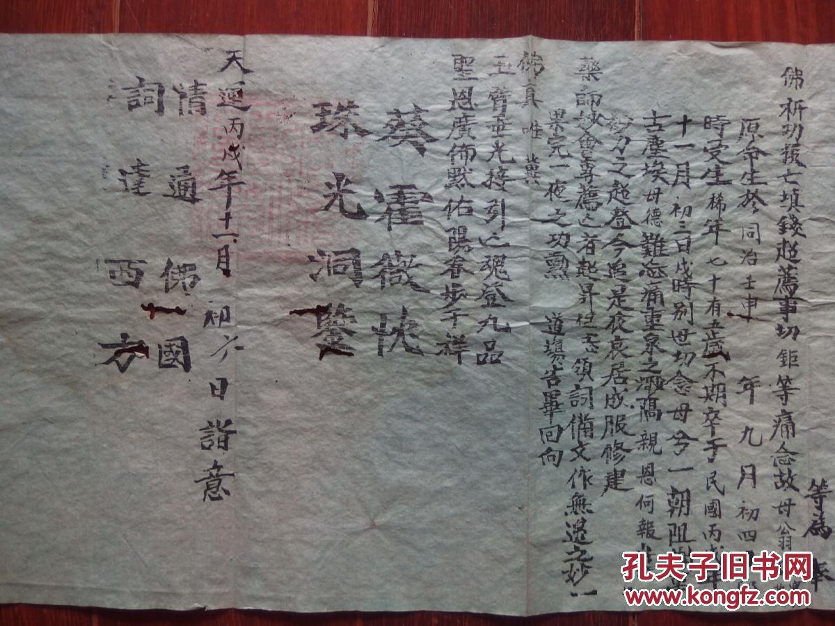 清末民初福建古田县丧葬文书3件(一对夫妻的)《丐佛超