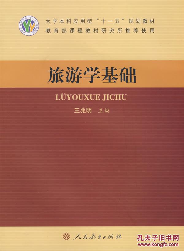 旅游学基础 王兆明 人民教育出版社(图1)