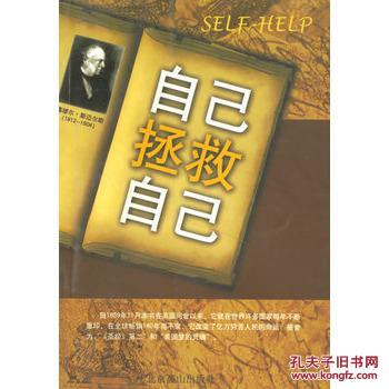 自己拯救自己 斯迈尔斯 ,李柏光 北京燕山出版社 9787540211707