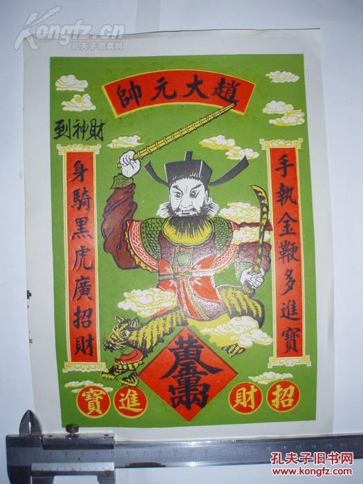 早期彩色门神(10张合售,赵大元帅,手执金鞭多进宝,身骑黑虎广招财)