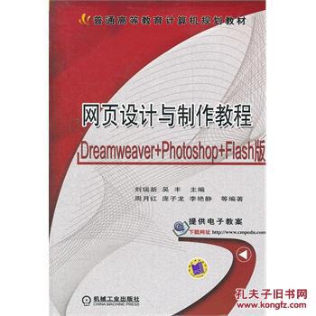 网页设计与制作教程 刘瑞新,吴丰 机械工业出版