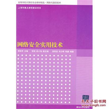 网络安全实用技术 贾铁军 清华大学出版社 978