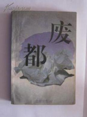 废都小说 pYYBAFUXoTKAP4S2AAAjKKzZ-7E808_n.jpg