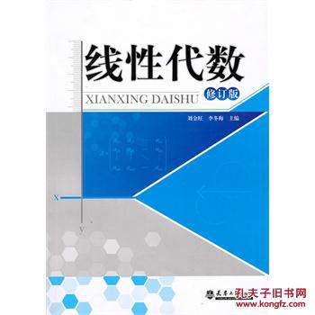 线性代数(修订版) 刘金旺,李冬梅 天津大学出版社 9787561835142