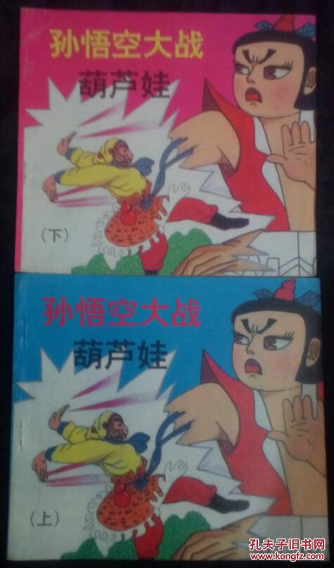 孙悟空大战葫芦娃 上下 拍品编号:19240098