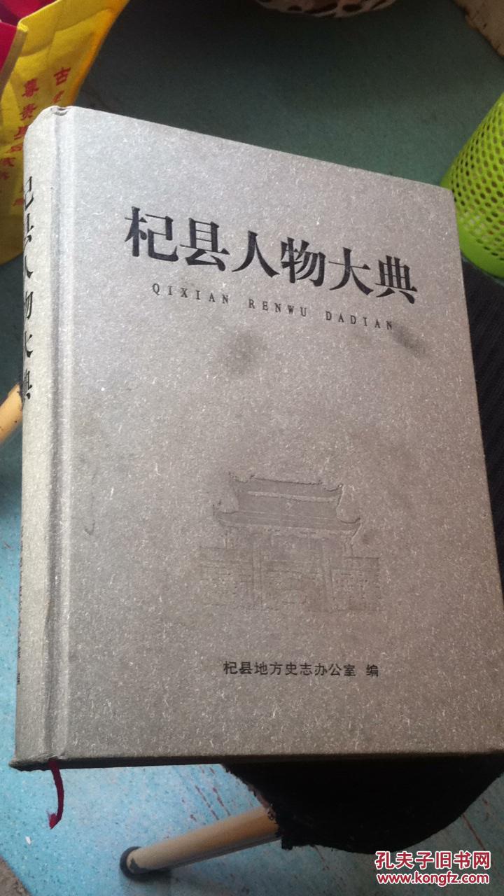 杞县人物大典收录往古至2012年底杞县籍历史人物2100名时间跨度最大