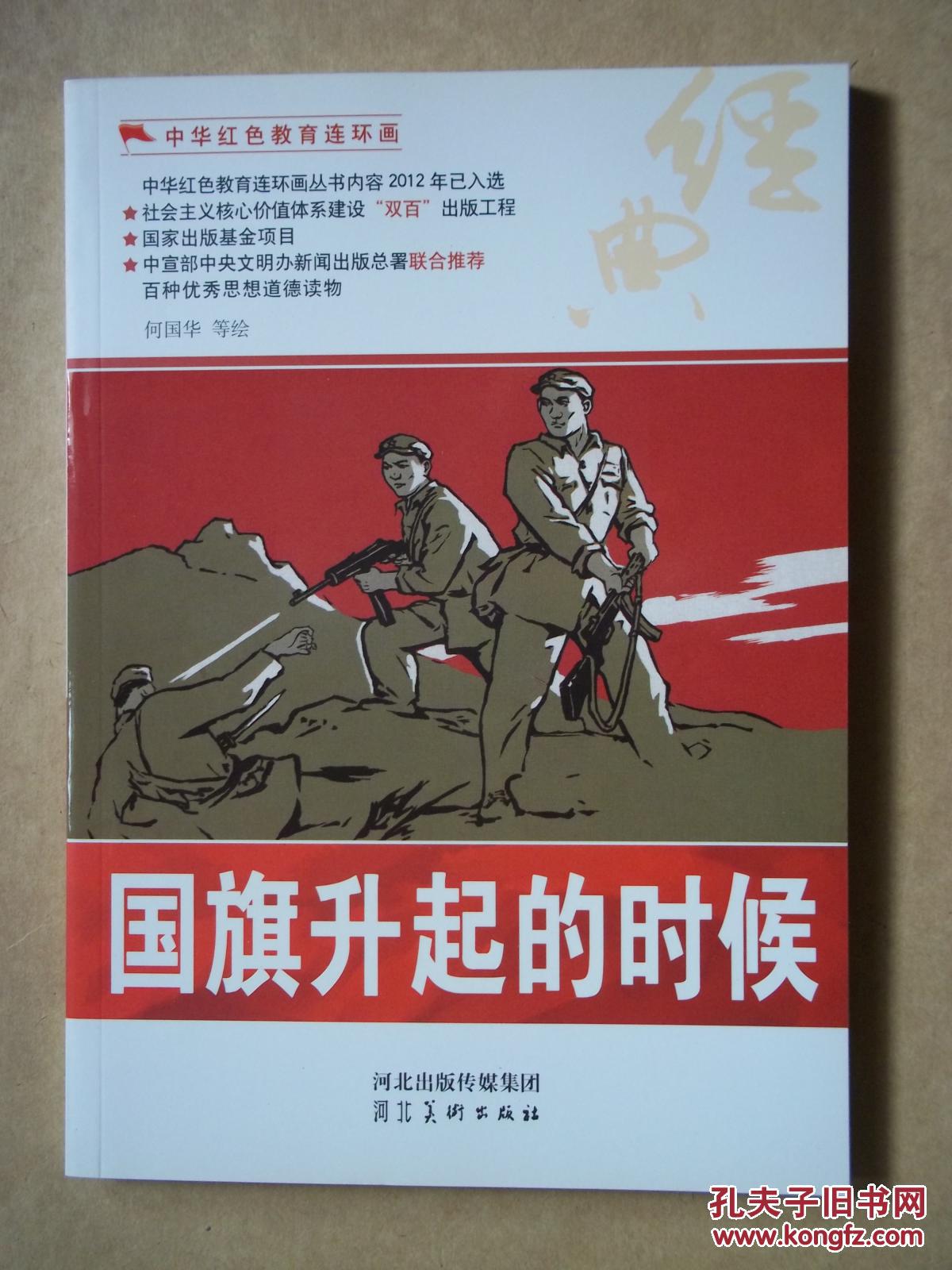 中华红色教育连环画 国旗升起的时候