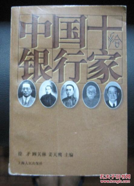 中国十银行家