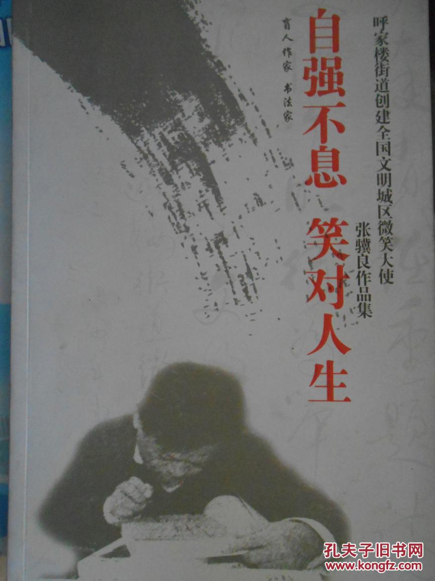 自强不息 笑对人生