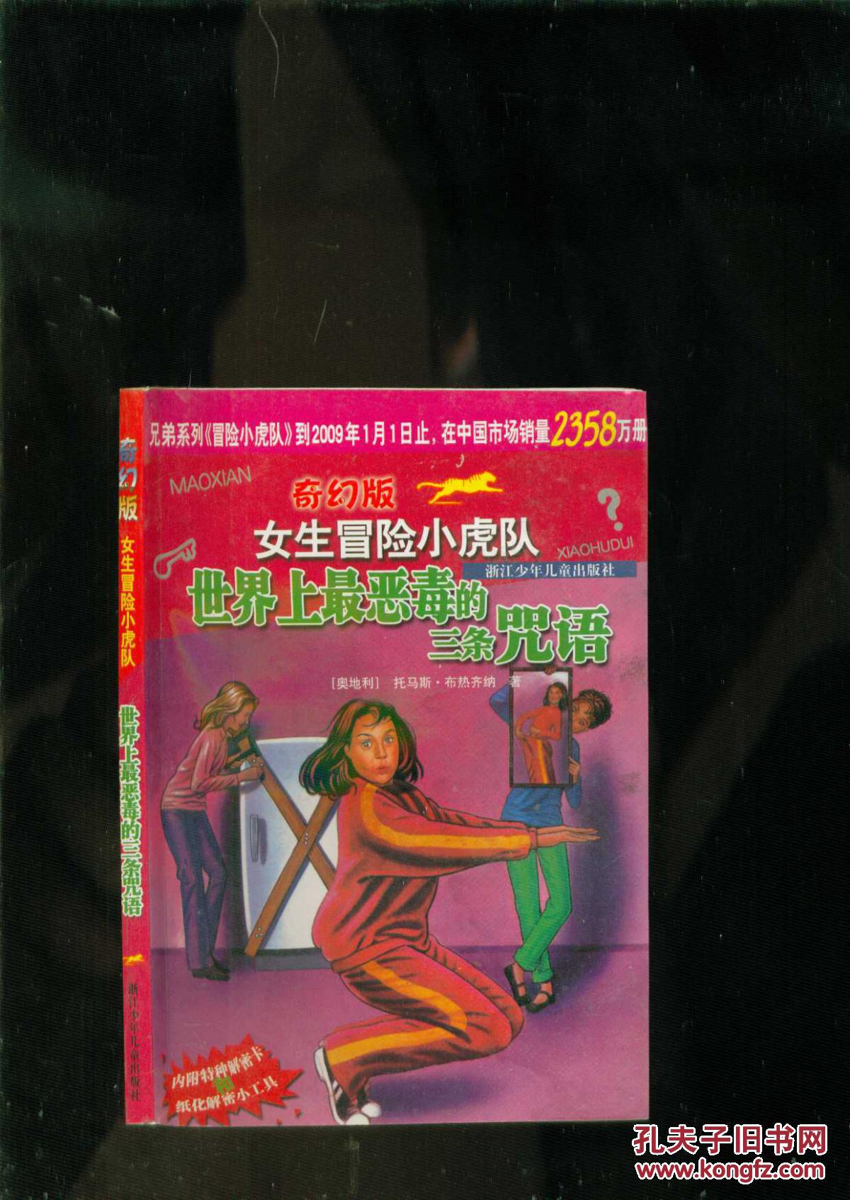 奇幻版女生冒险小虎队:世界上最恶毒的三条咒语(有解密卡)
