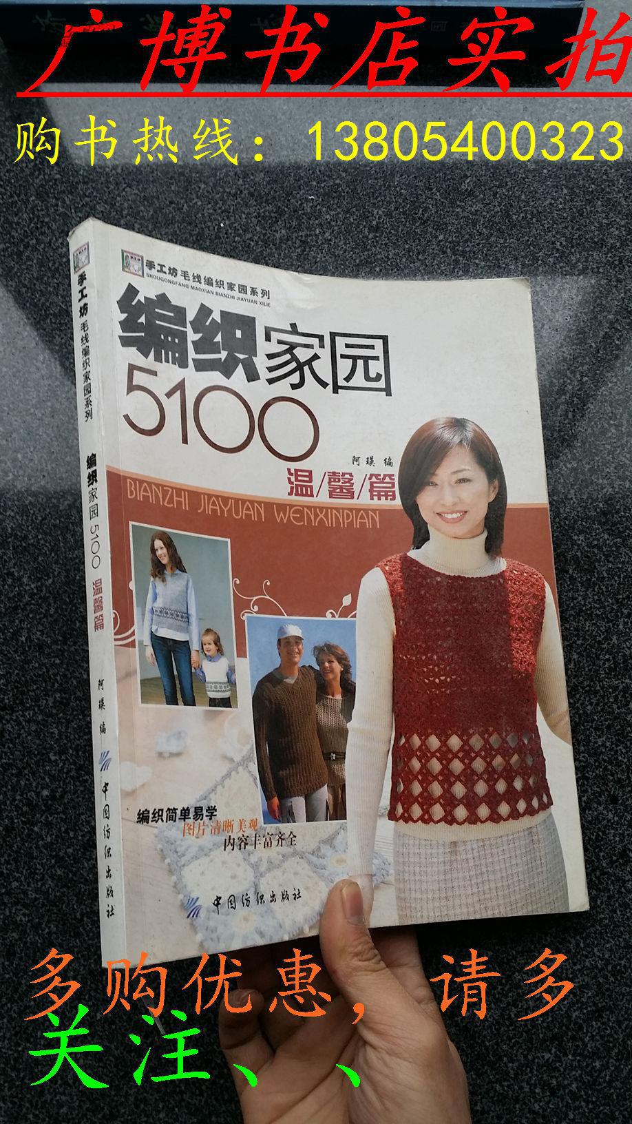 手工坊·毛线编织家园系列:编织家园5100(温馨篇)