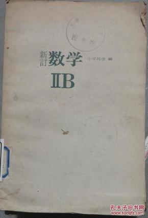 新订数学IIB (日本高中数学课本 )第2B册_简介_