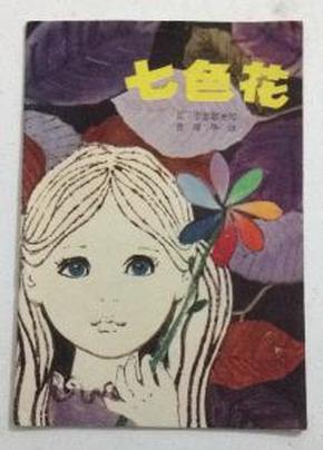 七色花