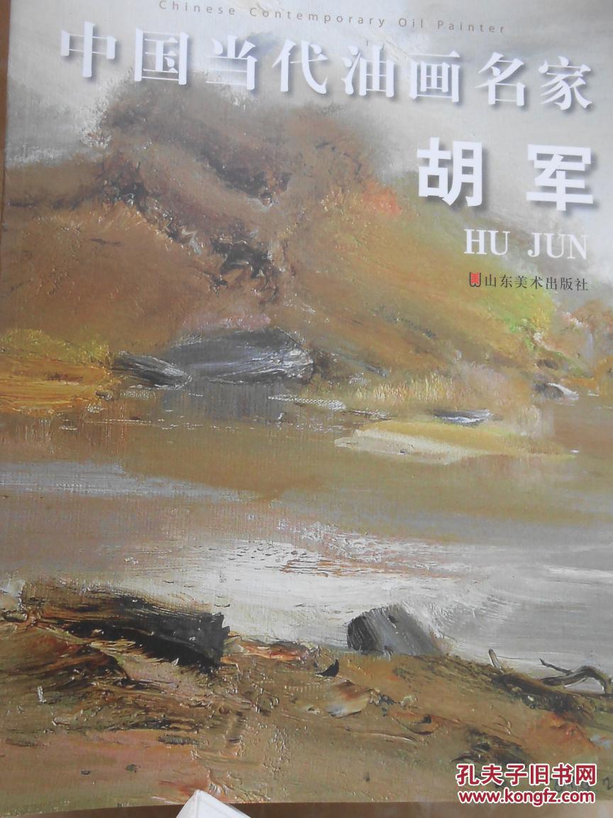 中国当代油画名家.胡军