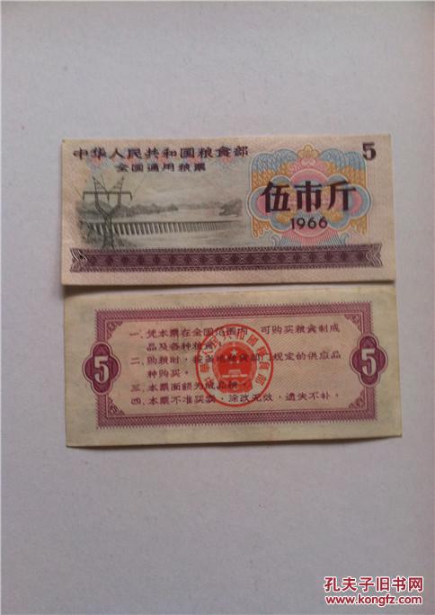 1966年粮票【伍市斤】