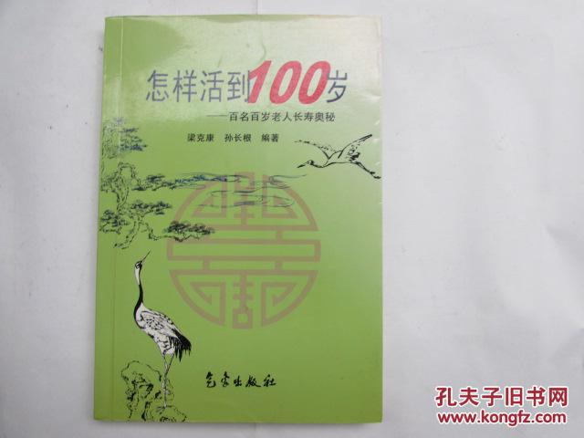 怎样活到100岁--百名百岁老人长寿奥秘