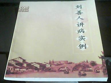 刘善人讲病实例
