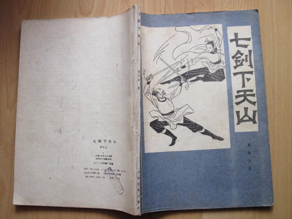 七剑下天山,内页无字迹无缺页品好自然旧