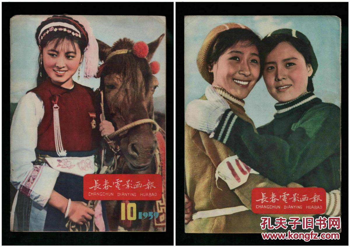 《长春电影画报》(创刊号等10册)【刊影欣赏】