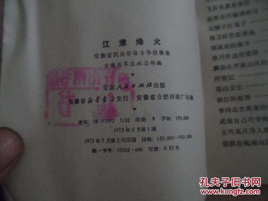 江淮烽火安徽省民兵革命斗争故事集