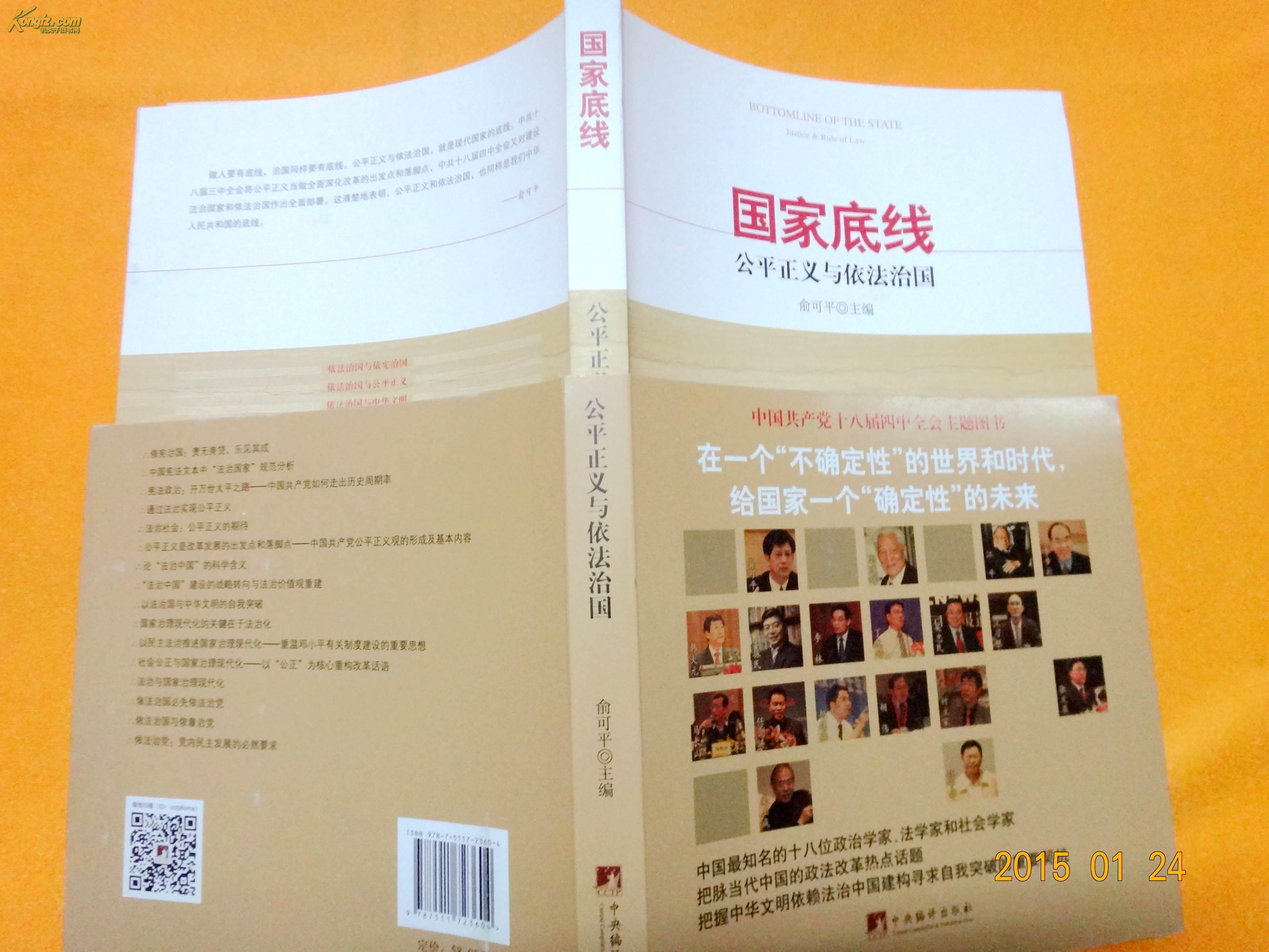 国家底线:公平正义与依法治国