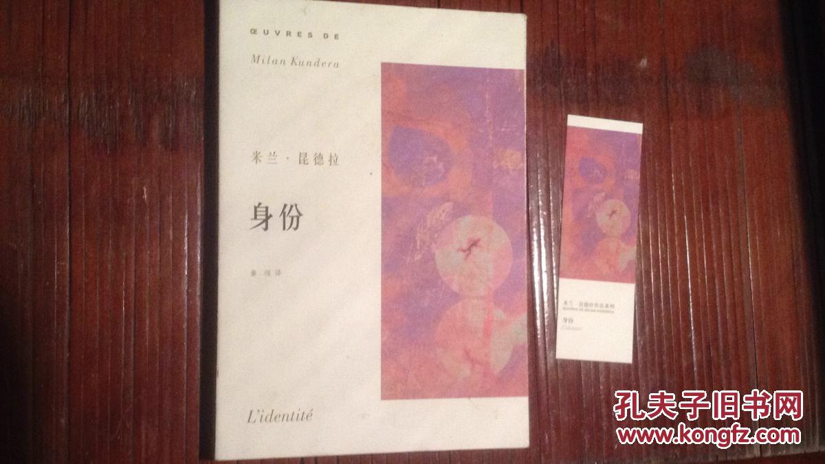 身份(又名本性,上海译文米兰昆德拉作品)正版畅销