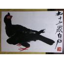 齐白石书法绘画作品：和平鸽子【明信片  1张】