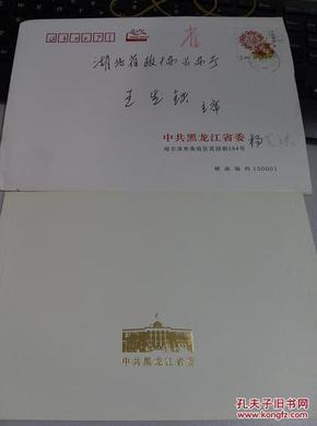 黑龙江省委副书记,纪委书记杨光洪 签名贺卡