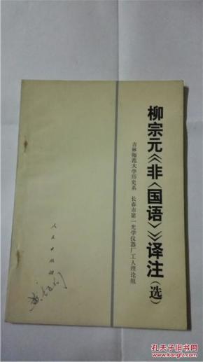 柳宗元非国语评注_简介_作者:吉林师范大学历