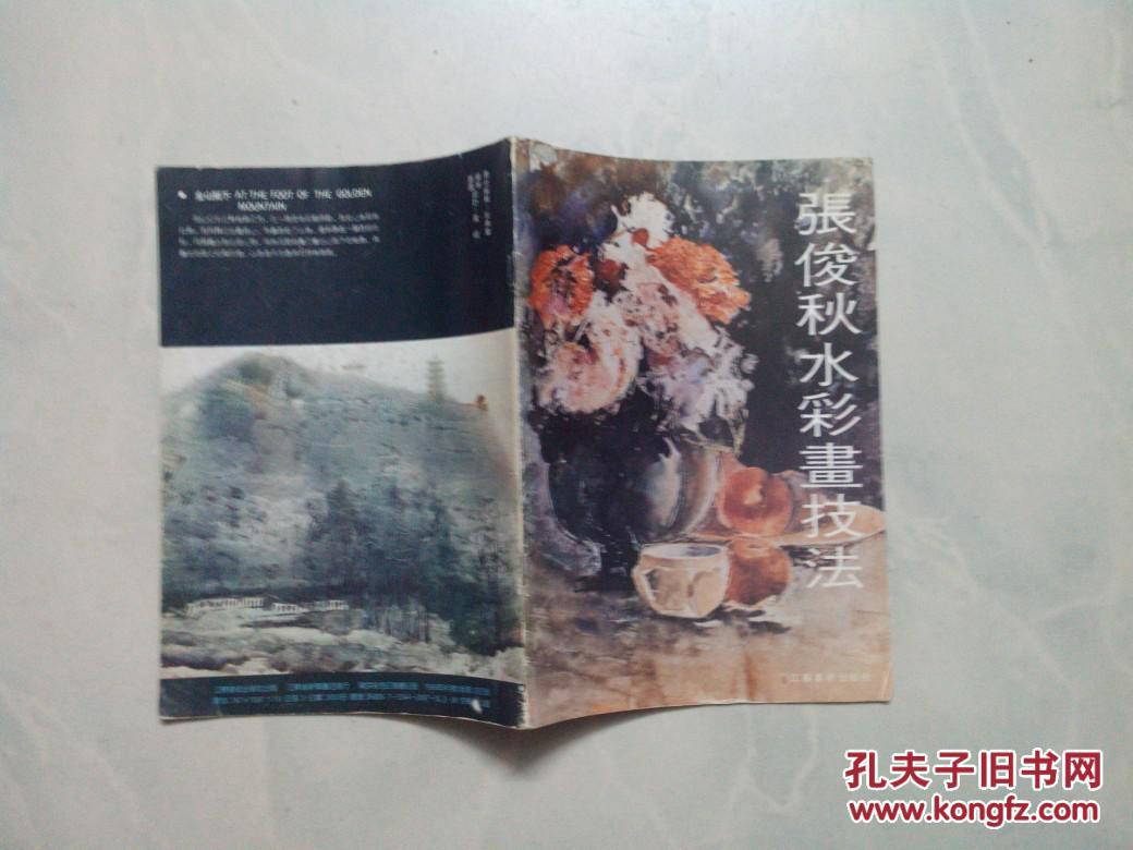张俊秋水彩画技法【张俊秋签赠画家陈德奎/保真】