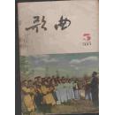 歌曲（1957年第3、6副刊、11期）