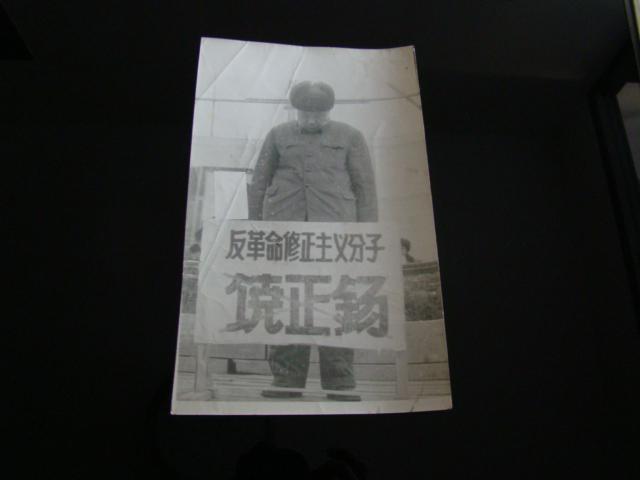 文革批判反革命修正主义分子饶正锡大幅照片.尺寸15/25厘米.